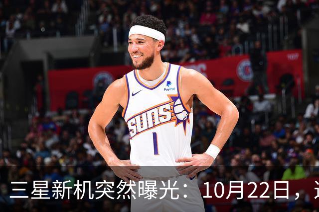 三星新机突然曝光：10月22日，这配置有点意思啊