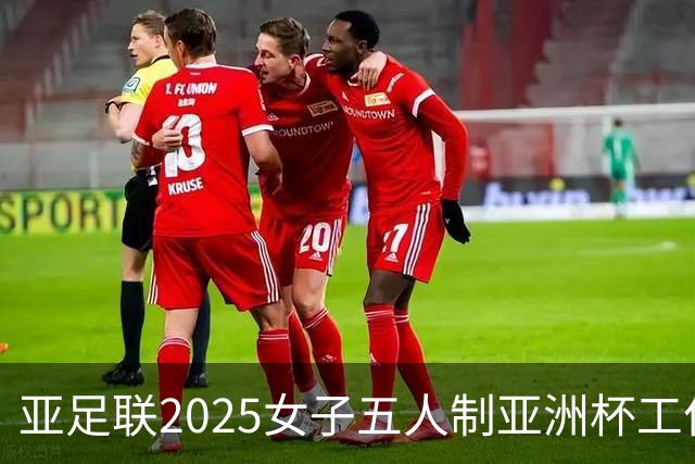 亚足联2025女子五人制亚洲杯工作组抵达呼和浩特