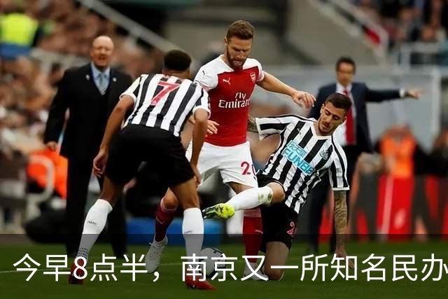 今早8点半，南京又一所知名民办关门