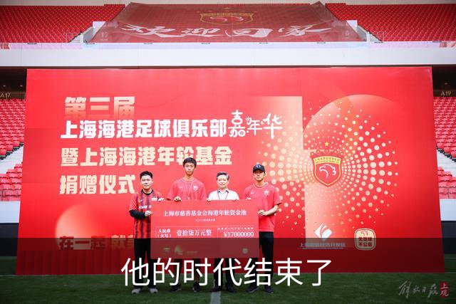 他的时代结束了