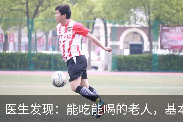 医生发现：能吃能喝的老人，基本在70岁，就已经不做这6件事了！