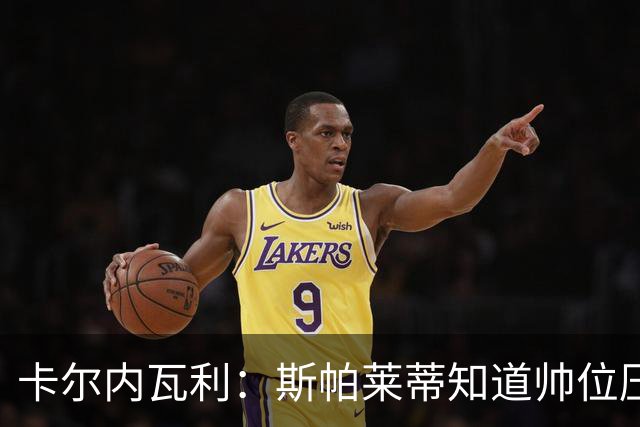 卡尔内瓦利：斯帕莱蒂知道帅位压力很大；布雷默的言论不可接受