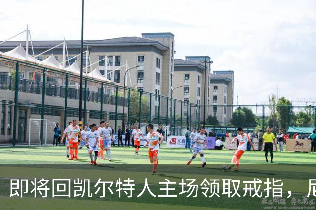 即将回凯尔特人主场领取戒指，尼克斯内线新援期望球队触底反弹？