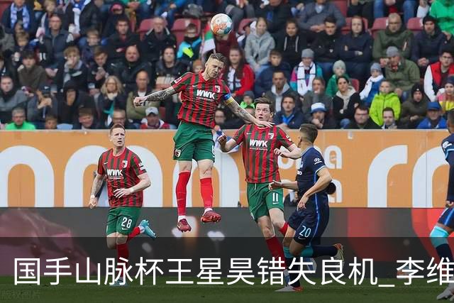 国手山脉杯王星昊错失良机 李维清三连胜将与申真谞争冠