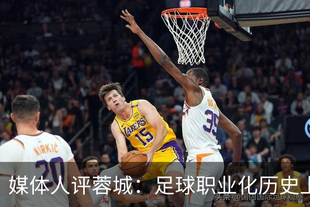 媒体人评蓉城：足球职业化历史上，从没有一支球队树敌如此之多！