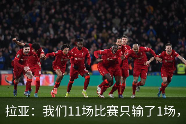 拉亚：我们11场比赛只输了1场，这都叫令人心烦我还能说啥？