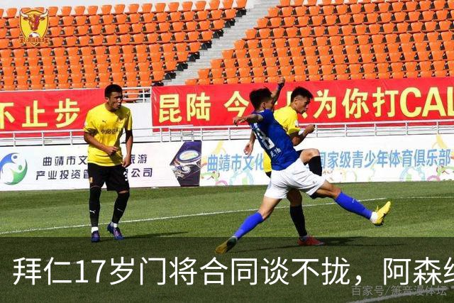 拜仁17岁门将合同谈不拢，阿森纳加入争夺还要防三队