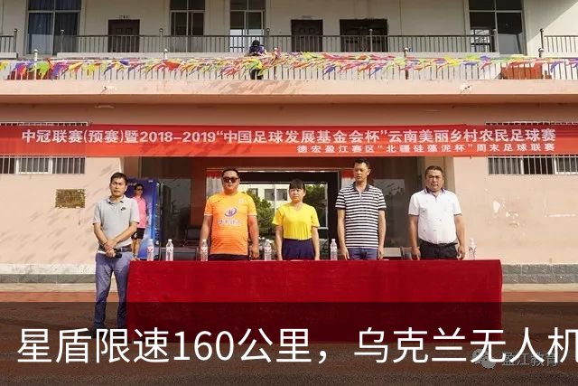 星盾限速160公里，乌克兰无人机盲射，泽连斯基转投欧洲要700亿