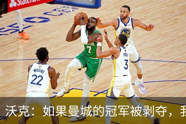 沃克：如果曼城的冠军被剥夺，我的纹身可能也得去掉