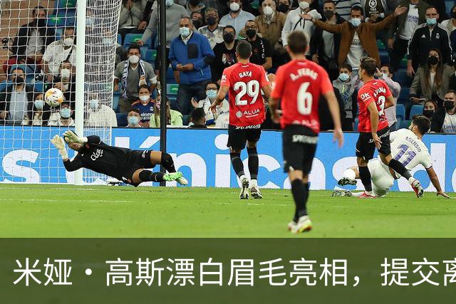 米娅·高斯漂白眉毛亮相，提交离婚申请后首次露面