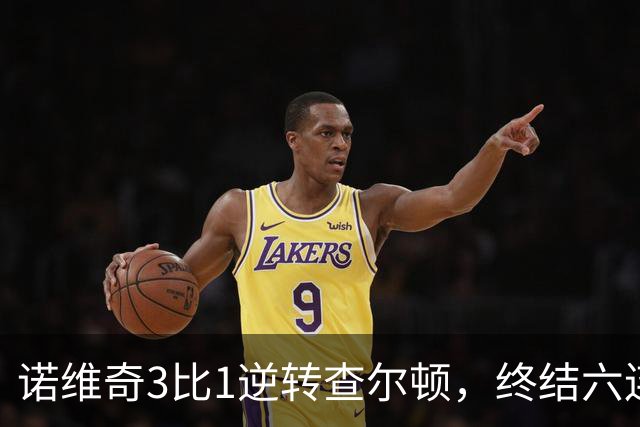 诺维奇3比1逆转查尔顿，终结六连败