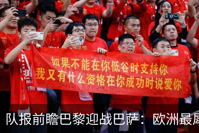 队报前瞻巴黎迎战巴萨：欧洲最犀利两大攻击线相聚王子公园球场