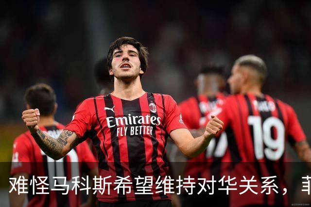 难怪马科斯希望维持对华关系，菲前议员：后果不是他能承担起的