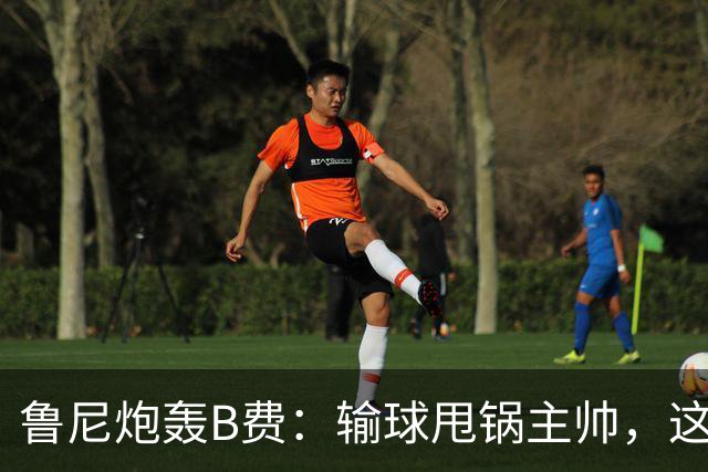 鲁尼炮轰B费：输球甩锅主帅，这批球员像婴儿