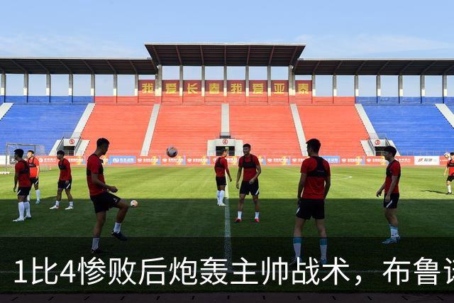 1比4惨败后炮轰主帅战术，布鲁诺被批不配当曼联队长
