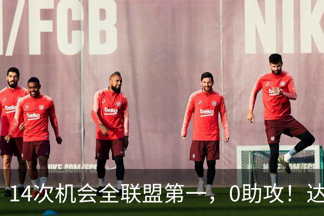 14次机会全联盟第一，0助攻！达洛特该改边锋，还是曼联烂透了？