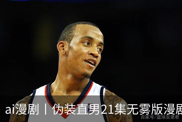 ai漫剧丨伪装直男21集无雾版漫剧最新1—23集丨伪装直男无雾版漫剧21集网盘
